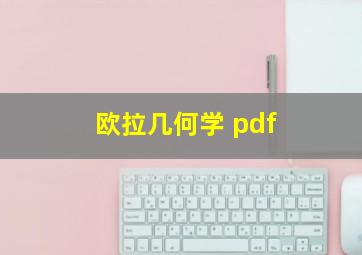 欧拉几何学 pdf